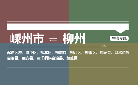 嵊州到柳州物流專線_嵊州到柳州貨運公司_嵊州至柳州運輸直達專線