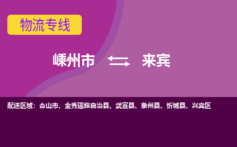 嵊州到來賓物流專線_嵊州到來賓貨運(yùn)公司_嵊州至來賓運(yùn)輸直達(dá)專線