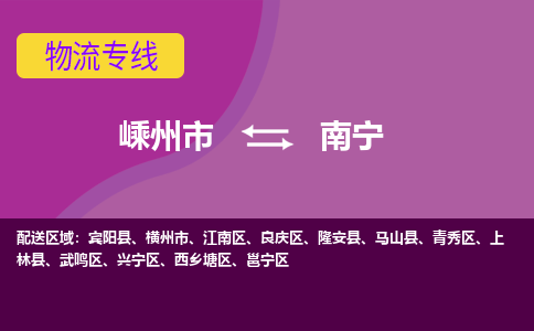 嵊州到南寧物流專線_嵊州到南寧貨運(yùn)公司_嵊州至南寧運(yùn)輸直達(dá)專線