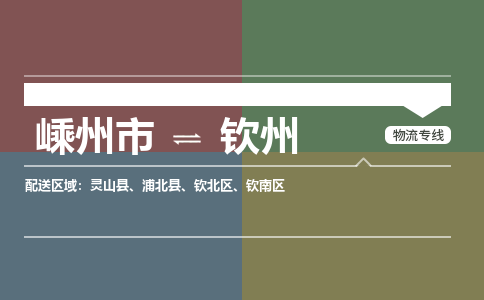 嵊州到欽州物流專線_嵊州到欽州貨運公司_嵊州至欽州運輸直達專線