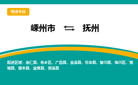 嵊州到撫州物流專線_嵊州到撫州貨運(yùn)公司_嵊州至撫州運(yùn)輸直達(dá)專線