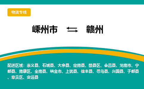 嵊州到贛州物流專線_嵊州到贛州貨運(yùn)公司_嵊州至贛州運(yùn)輸直達(dá)專線