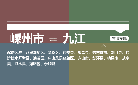 嵊州到九江物流專線_嵊州到九江貨運(yùn)公司_嵊州至九江運(yùn)輸直達(dá)專線