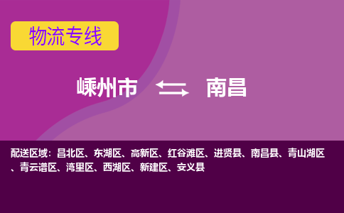 嵊州到南昌物流專線_嵊州到南昌貨運公司_嵊州至南昌運輸直達專線