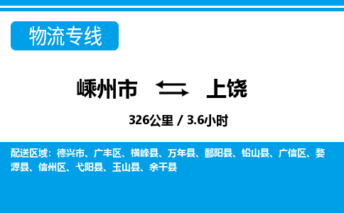 嵊州到上饒物流專線_嵊州到上饒貨運(yùn)公司_嵊州至上饒運(yùn)輸直達(dá)專線