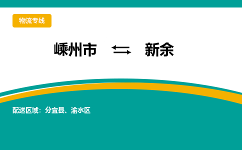 嵊州到新余物流專線_嵊州到新余貨運公司_嵊州至新余運輸直達專線