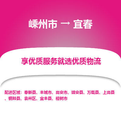 嵊州到宜春物流專線_嵊州到宜春貨運(yùn)公司_嵊州至宜春運(yùn)輸直達(dá)專線