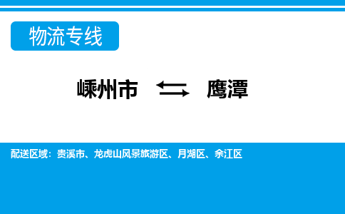 嵊州到鷹潭物流專線_嵊州到鷹潭貨運(yùn)公司_嵊州至鷹潭運(yùn)輸直達(dá)專線