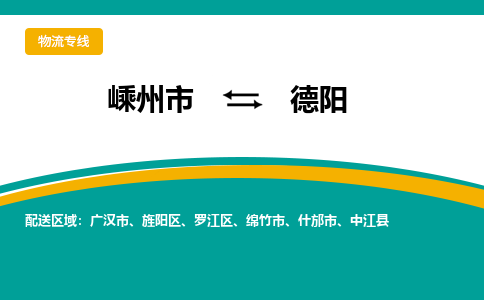 嵊州到德陽(yáng)物流專線_嵊州到德陽(yáng)貨運(yùn)公司_嵊州至德陽(yáng)運(yùn)輸直達(dá)專線