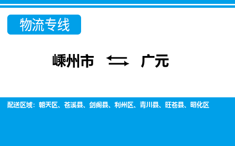 嵊州到廣元物流專線_嵊州到廣元貨運(yùn)公司_嵊州至廣元運(yùn)輸直達(dá)專線