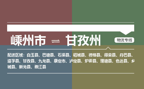 嵊州到甘孜州物流專線_嵊州到甘孜州貨運公司_嵊州至甘孜州運輸直達(dá)專線