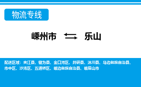 嵊州到樂山物流專線_嵊州到樂山貨運公司_嵊州至樂山運輸直達專線