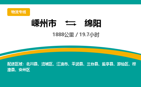 嵊州到綿陽物流專線_嵊州到綿陽貨運(yùn)公司_嵊州至綿陽運(yùn)輸直達(dá)專線