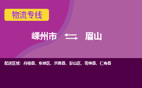 嵊州到眉山物流專線_嵊州到眉山貨運公司_嵊州至眉山運輸直達(dá)專線