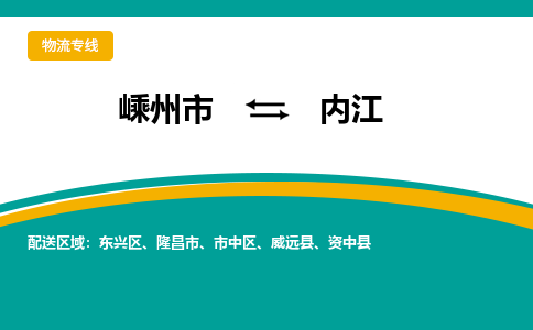 嵊州到內(nèi)江物流專線_嵊州到內(nèi)江貨運(yùn)公司_嵊州至內(nèi)江運(yùn)輸直達(dá)專線