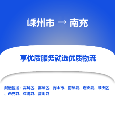 嵊州到南充物流專線_嵊州到南充貨運公司_嵊州至南充運輸直達專線