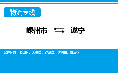 嵊州到遂寧物流專線_嵊州到遂寧貨運(yùn)公司_嵊州至遂寧運(yùn)輸直達(dá)專線