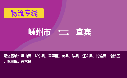 嵊州到宜賓物流專線_嵊州到宜賓貨運公司_嵊州至宜賓運輸直達專線