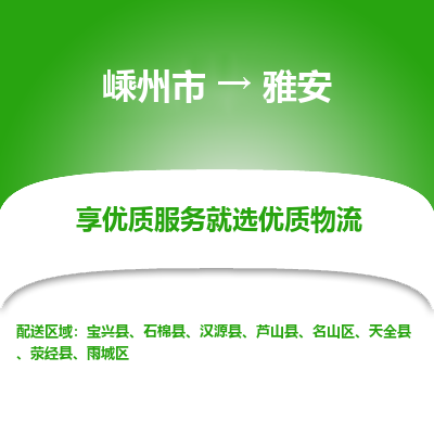 嵊州到雅安物流專線_嵊州到雅安貨運公司_嵊州至雅安運輸直達專線