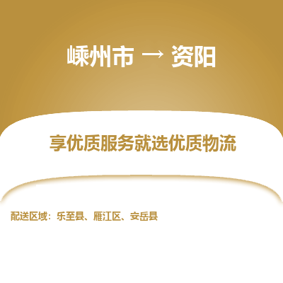 嵊州到資陽物流專線_嵊州到資陽貨運公司_嵊州至資陽運輸直達專線