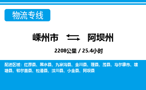 嵊州到阿壩州物流專線_嵊州到阿壩州貨運公司_嵊州至阿壩州運輸直達專線