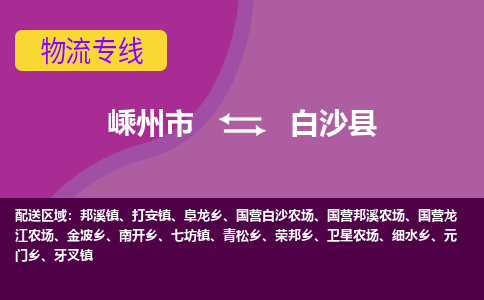 嵊州到白沙縣物流專線_嵊州到白沙縣貨運公司_嵊州至白沙縣運輸直達專線