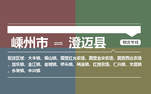 嵊州到澄邁縣物流專線_嵊州到澄邁縣貨運公司_嵊州至澄邁縣運輸直達(dá)專線