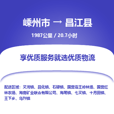 嵊州到昌江縣物流專線_嵊州到昌江縣貨運(yùn)公司_嵊州至昌江縣運(yùn)輸直達(dá)專線