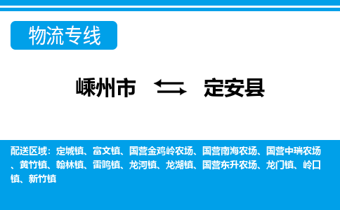 嵊州到定安縣物流專線_嵊州到定安縣貨運(yùn)公司_嵊州至定安縣運(yùn)輸直達(dá)專線