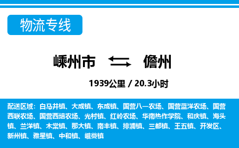 嵊州到儋州物流專線_嵊州到儋州貨運公司_嵊州至儋州運輸直達專線