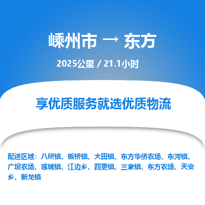 嵊州到東方物流專線_嵊州到東方貨運公司_嵊州至東方運輸直達專線