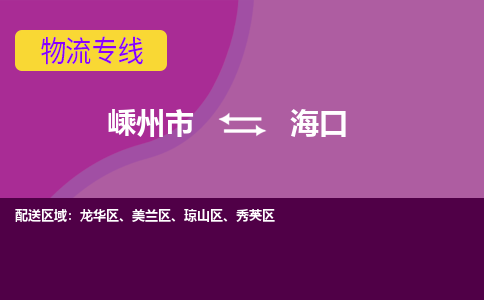 嵊州到?？谖锪鲗＞€_嵊州到海口貨運公司_嵊州至?？谶\輸直達專線