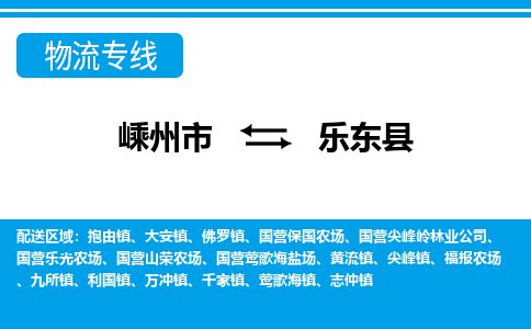 嵊州到樂東縣物流專線_嵊州到樂東縣貨運公司_嵊州至樂東縣運輸直達專線