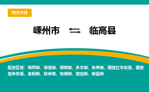 嵊州到臨高縣物流專線_嵊州到臨高縣貨運(yùn)公司_嵊州至臨高縣運(yùn)輸直達(dá)專線