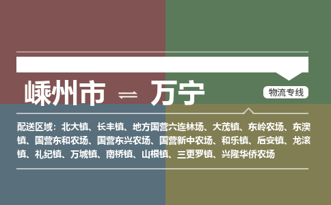 嵊州到萬寧物流專線_嵊州到萬寧貨運(yùn)公司_嵊州至萬寧運(yùn)輸直達(dá)專線