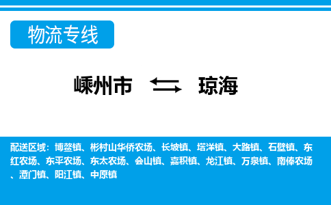 嵊州到瓊海物流專線_嵊州到瓊海貨運公司_嵊州至瓊海運輸直達專線