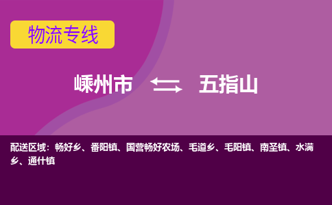 嵊州到五指山物流專(zhuān)線_嵊州到五指山貨運(yùn)公司_嵊州至五指山運(yùn)輸直達(dá)專(zhuān)線