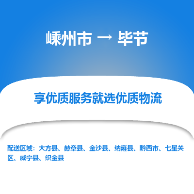 嵊州到畢節(jié)物流專線_嵊州到畢節(jié)貨運(yùn)公司_嵊州至畢節(jié)運(yùn)輸直達(dá)專線