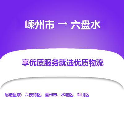 嵊州到六盤水物流專線_嵊州到六盤水貨運(yùn)公司_嵊州至六盤水運(yùn)輸直達(dá)專線