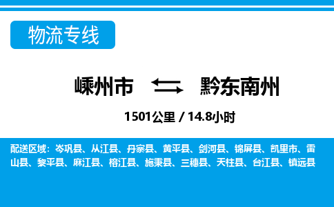 嵊州到黔東南州物流專線_嵊州到黔東南州貨運公司_嵊州至黔東南州運輸直達專線