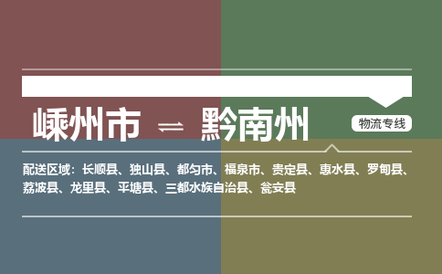 嵊州到黔南州物流專線_嵊州到黔南州貨運(yùn)公司_嵊州至黔南州運(yùn)輸直達(dá)專線