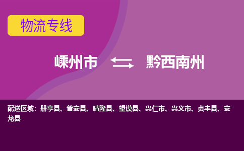 嵊州到黔西南州物流專線_嵊州到黔西南州貨運(yùn)公司_嵊州至黔西南州運(yùn)輸直達(dá)專線