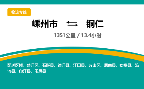 嵊州到銅仁物流專(zhuān)線_嵊州到銅仁貨運(yùn)公司_嵊州至銅仁運(yùn)輸直達(dá)專(zhuān)線