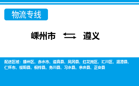 嵊州到遵義物流專線_嵊州到遵義貨運(yùn)公司_嵊州至遵義運(yùn)輸直達(dá)專線