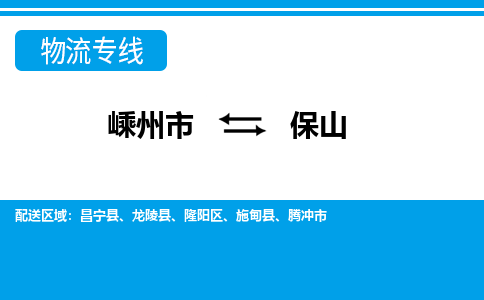 嵊州到保山物流專線_嵊州到保山貨運(yùn)公司_嵊州至保山運(yùn)輸直達(dá)專線