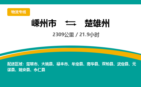 嵊州到楚雄州物流專線_嵊州到楚雄州貨運公司_嵊州至楚雄州運輸直達專線