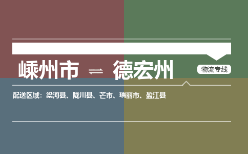 嵊州到德宏州物流專線_嵊州到德宏州貨運公司_嵊州至德宏州運輸直達(dá)專線