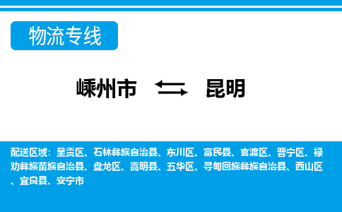 嵊州到昆明物流專(zhuān)線_嵊州到昆明貨運(yùn)公司_嵊州至昆明運(yùn)輸直達(dá)專(zhuān)線