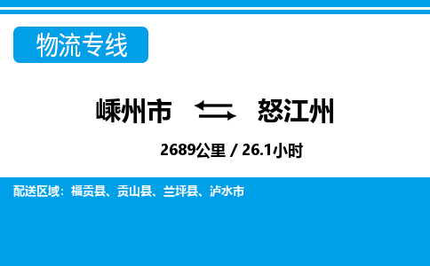 嵊州到怒江州物流專線_嵊州到怒江州貨運(yùn)公司_嵊州至怒江州運(yùn)輸直達(dá)專線