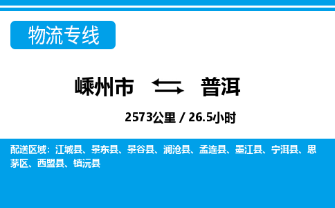 嵊州到普洱物流專線_嵊州到普洱貨運(yùn)公司_嵊州至普洱運(yùn)輸直達(dá)專線